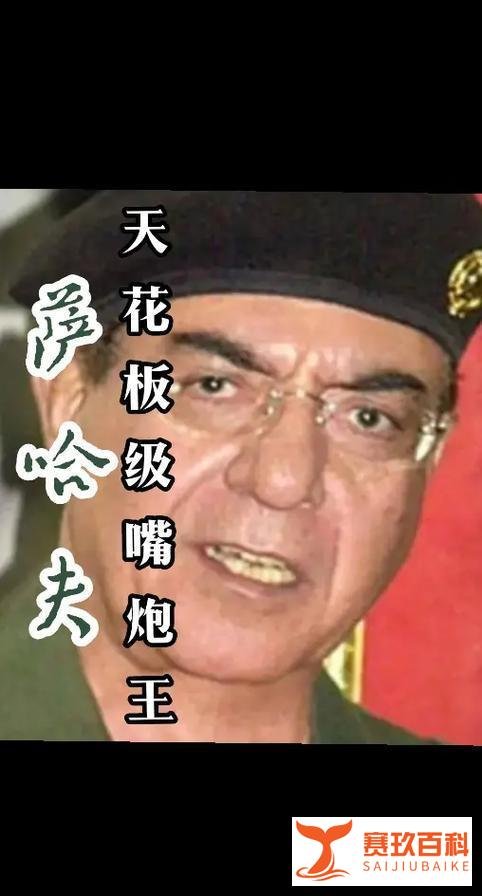 还记得这些话、还记得萨哈夫吗？希望哈梅内伊不是萨哈夫