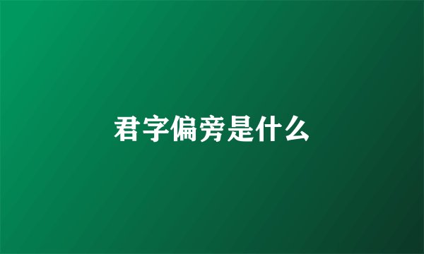 君字偏旁是什么