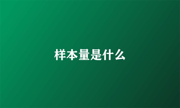 样本量是什么