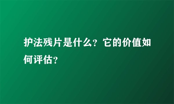 护法残片是什么？它的价值如何评估？