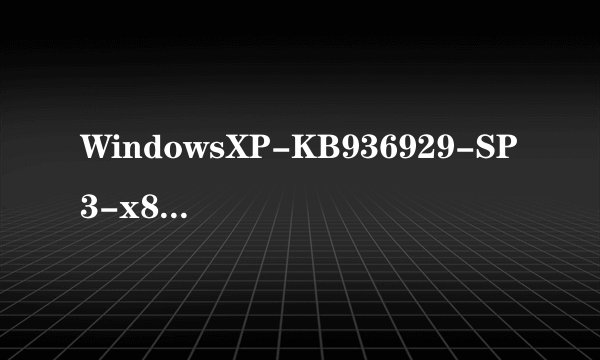 WindowsXP-KB936929-SP3-x86-CHS这个补丁是干吗的