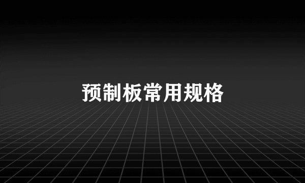 预制板常用规格
