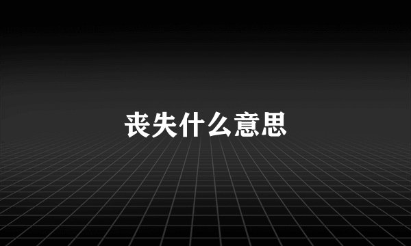 丧失什么意思