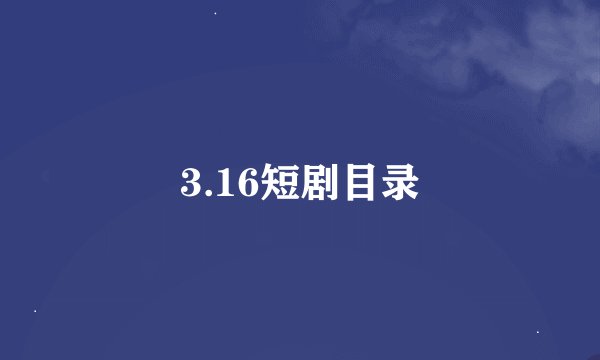 3.16短剧目录