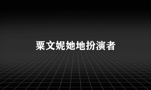粟文妮她地扮演者