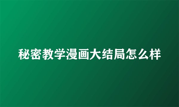 秘密教学漫画大结局怎么样