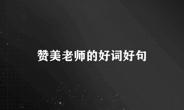 赞美老师的好词好句