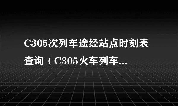 C305次列车途经站点时刻表查询（C305火车列车经停站点、停运消息）