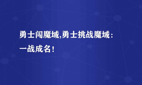 勇士闯魔域,勇士挑战魔域：一战成名！