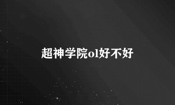 超神学院ol好不好
