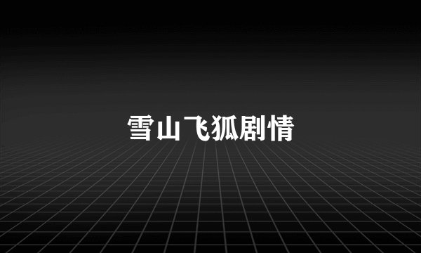 雪山飞狐剧情