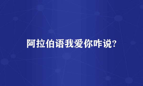 阿拉伯语我爱你咋说?
