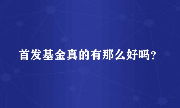 首发基金真的有那么好吗？