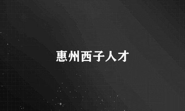 惠州西子人才