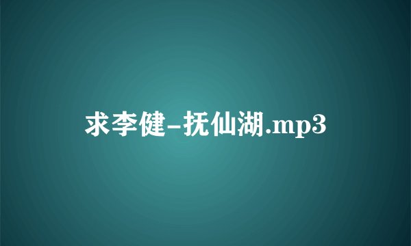 求李健-抚仙湖.mp3