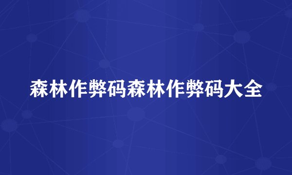 森林作弊码森林作弊码大全
