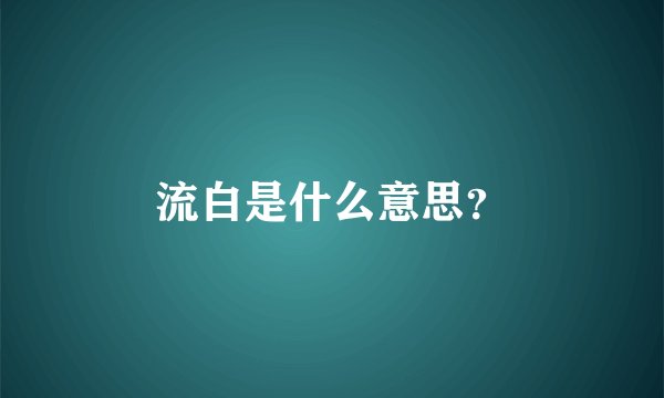 流白是什么意思？
