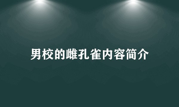 男校的雌孔雀内容简介