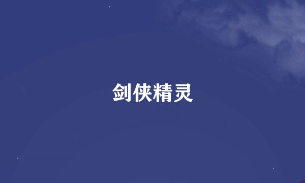 剑侠精灵