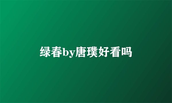 绿春by唐璞好看吗