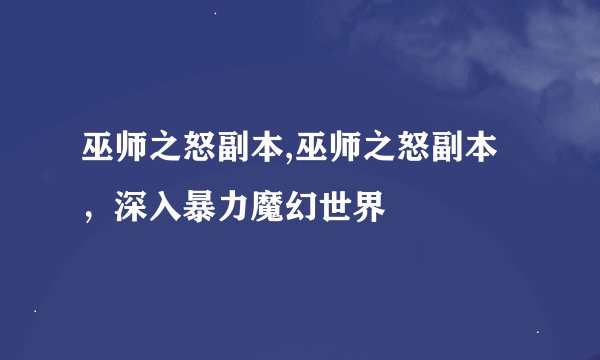 巫师之怒副本,巫师之怒副本，深入暴力魔幻世界