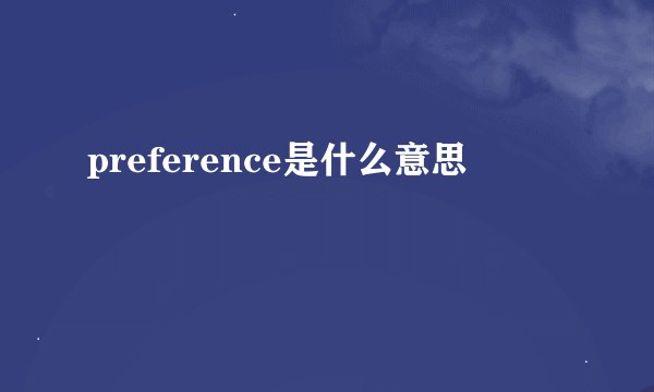 preference是什么意思