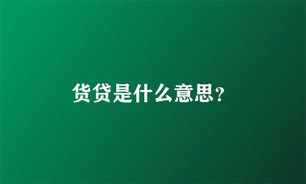 货贷是什么意思？