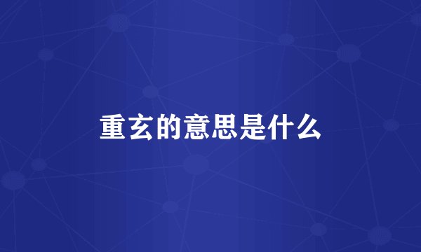 重玄的意思是什么
