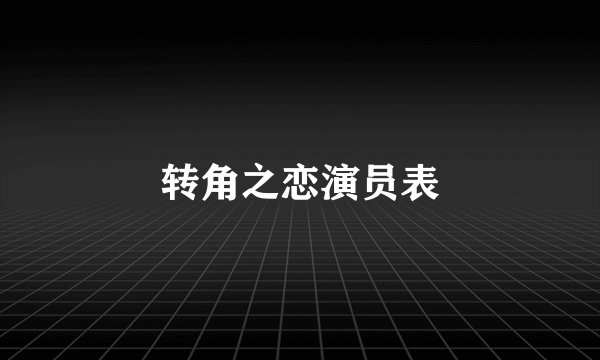 转角之恋演员表