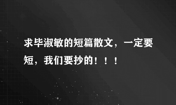 求毕淑敏的短篇散文，一定要短，我们要抄的！！！