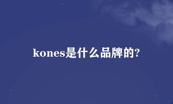 kones是什么品牌的?