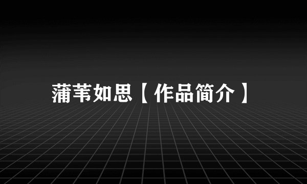 蒲苇如思【作品简介】