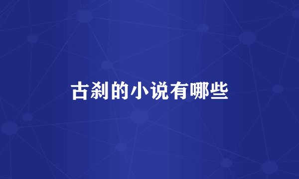 古刹的小说有哪些