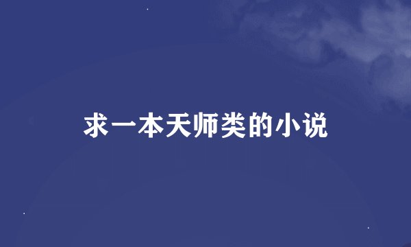 求一本天师类的小说