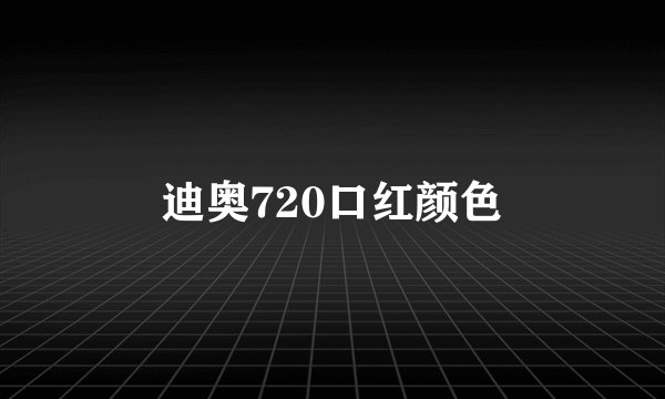 迪奥720口红颜色