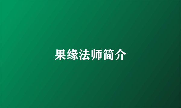 果缘法师简介