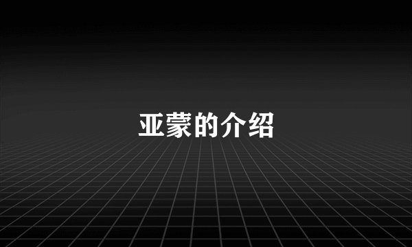 亚蒙的介绍