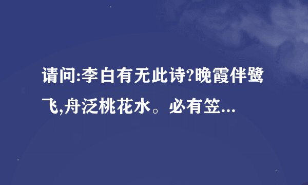 请问:李白有无此诗?晚霞伴鹭飞,舟泛桃花水。必有笠翁在,归