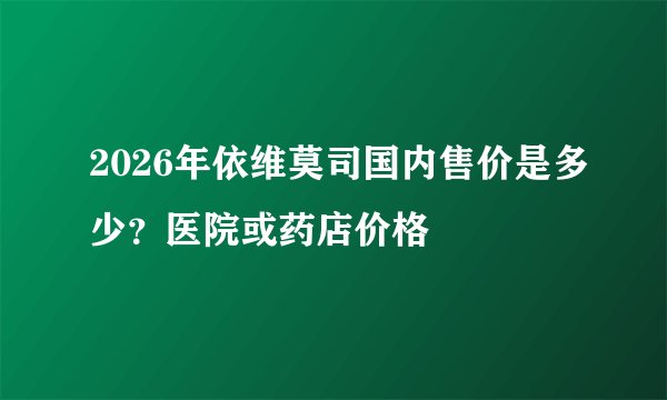 2026年依维莫司国内售价是多少？医院或药店价格