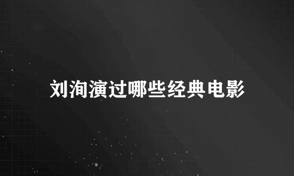 刘洵演过哪些经典电影