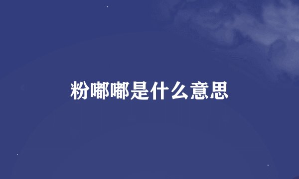 粉嘟嘟是什么意思