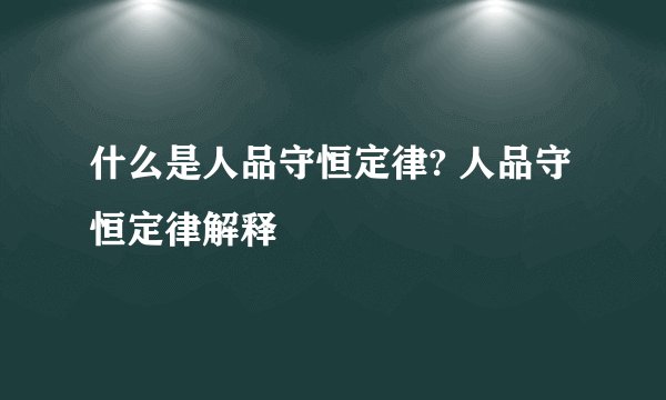 什么是人品守恒定律? 人品守恒定律解释