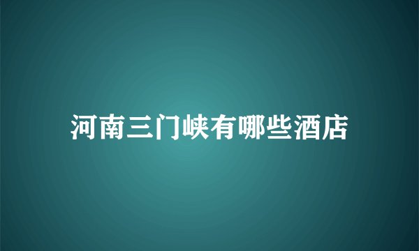 河南三门峡有哪些酒店