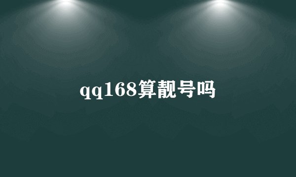 qq168算靓号吗