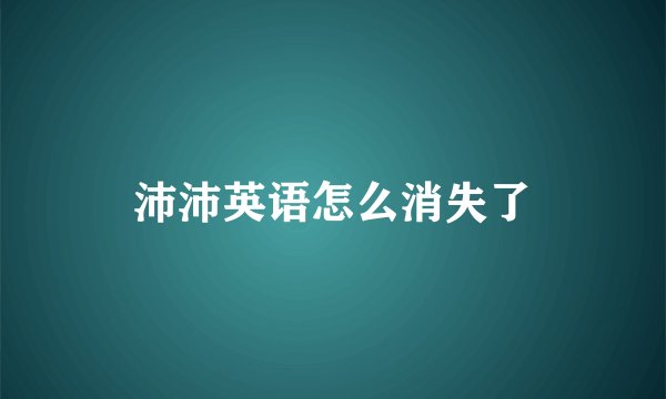 沛沛英语怎么消失了