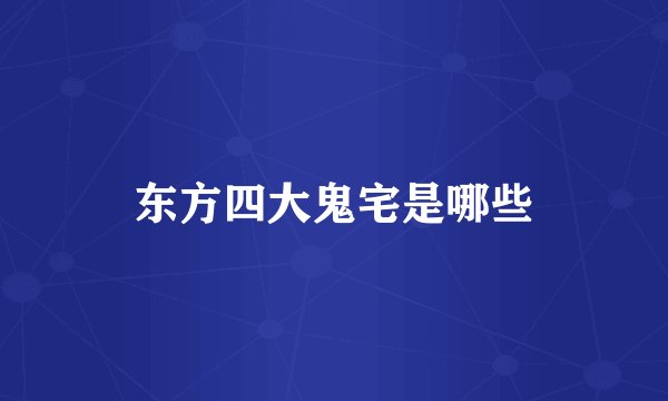 东方四大鬼宅是哪些