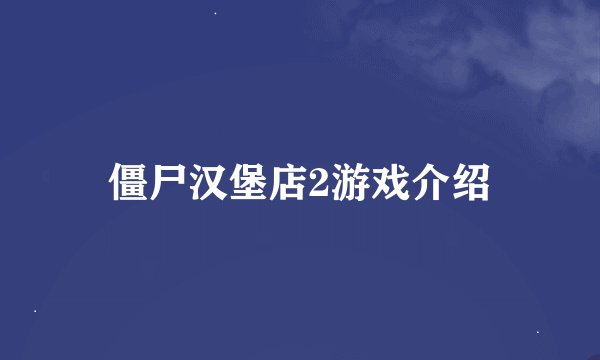 僵尸汉堡店2游戏介绍