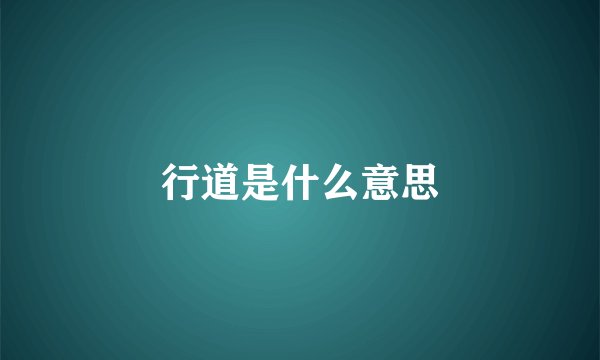 行道是什么意思
