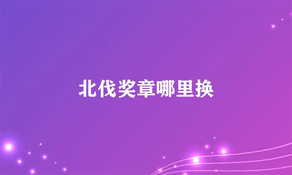 北伐奖章哪里换