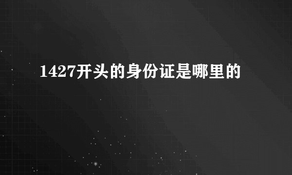 1427开头的身份证是哪里的